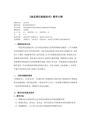 教学大纲_食品理化检验技术
