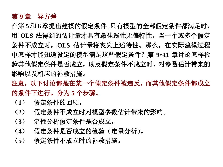 计量第9章-异方差检验_第1页
