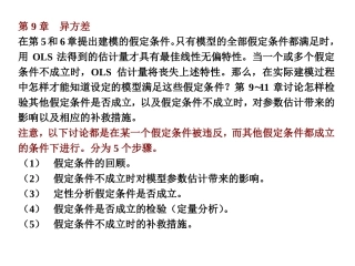 计量第9章-异方差检验
