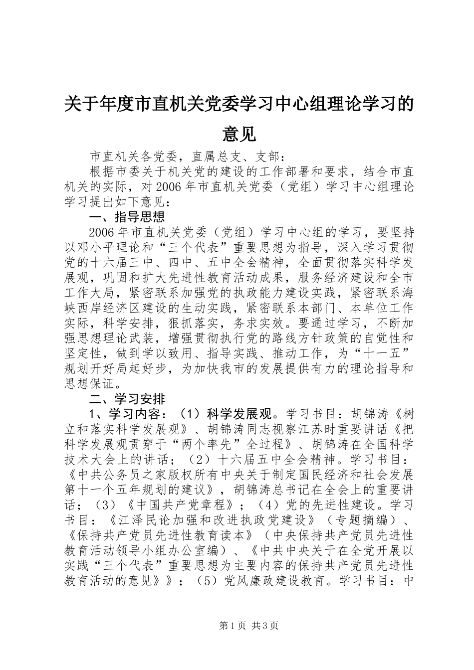关于年度市直机关党委学习中心组理论学习的意见_第1页