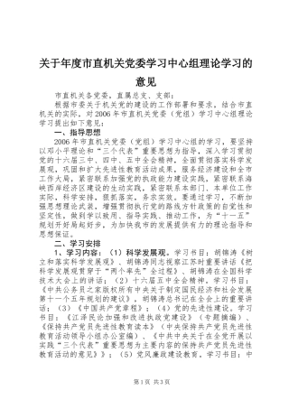 关于年度市直机关党委学习中心组理论学习的意见