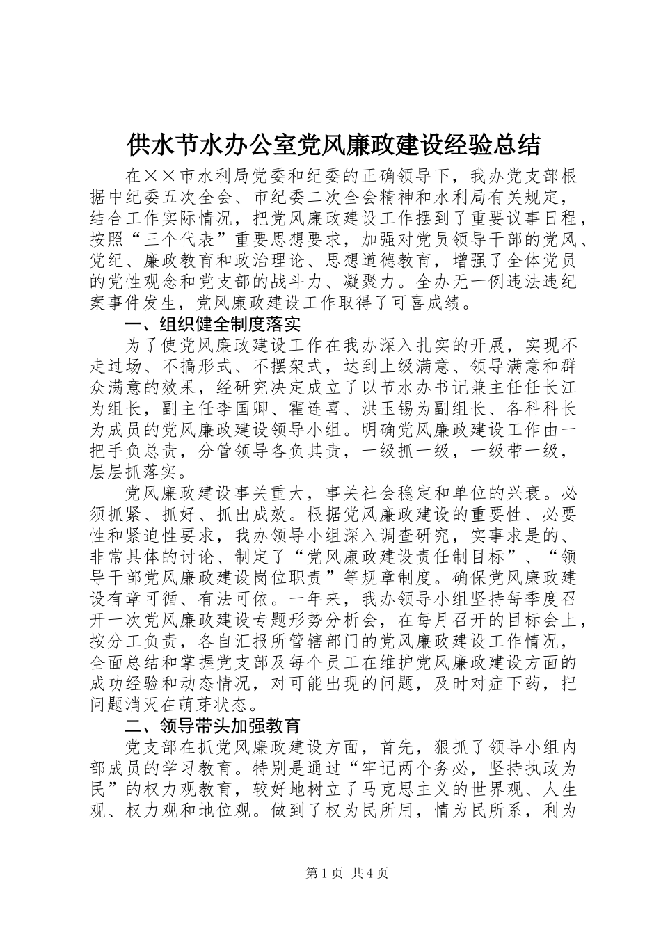 供水节水办公室党风廉政建设经验总结 (2)_第1页