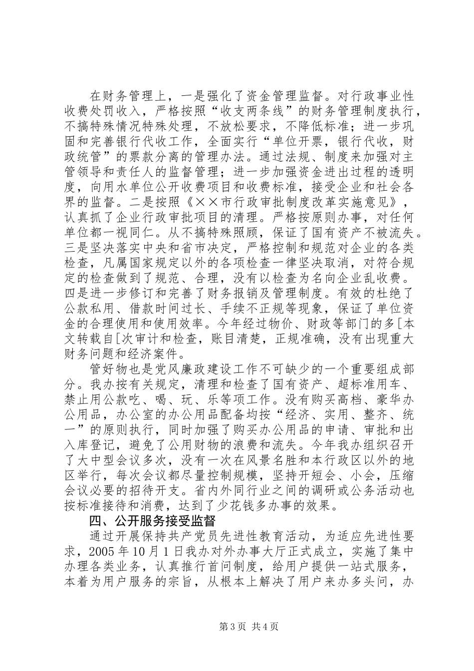 供水节水办公室党风廉政建设经验总结 (2)_第3页