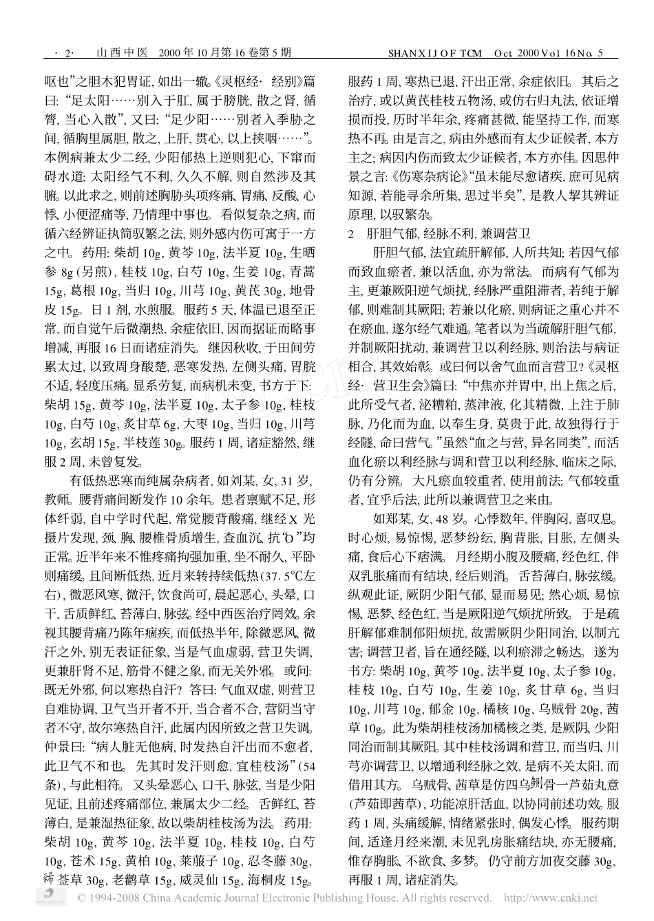 加减柴胡桂枝汤临证思辨录待续_第2页