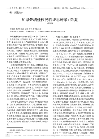 加减柴胡桂枝汤临证思辨录待续