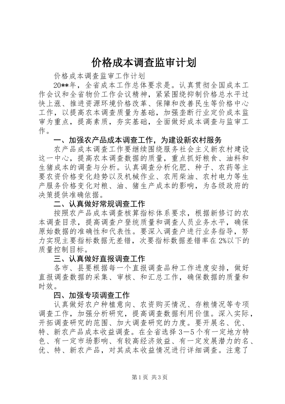 价格成本调查监审计划_第1页
