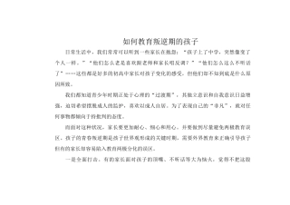 如何教育叛逆期的孩子