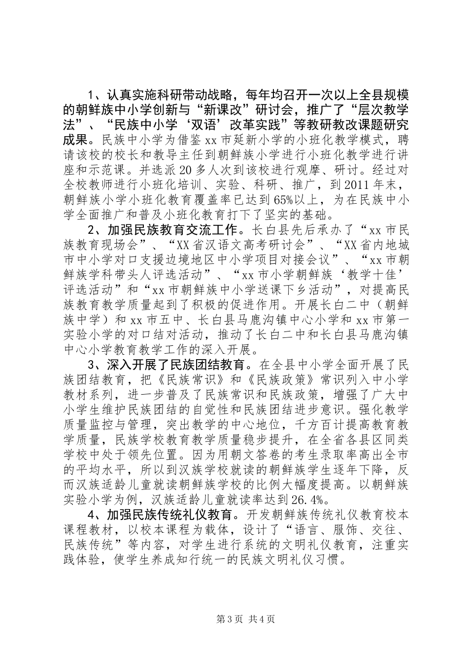 关于县民族教育情况调研报告_第3页