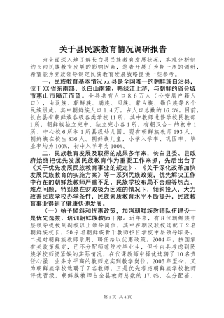 关于县民族教育情况调研报告