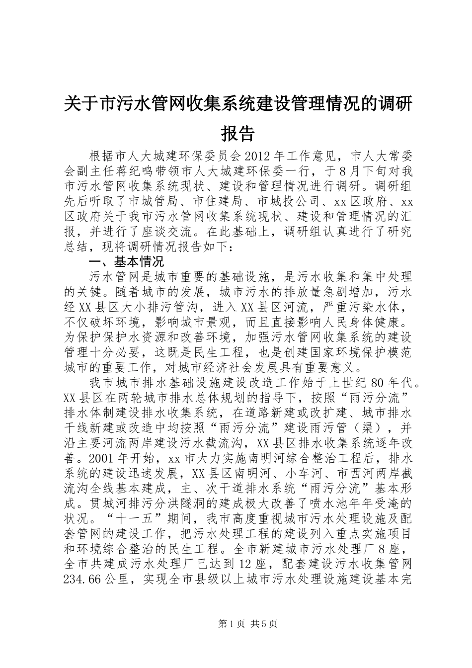 关于市污水管网收集系统建设管理情况的调研报告_第1页