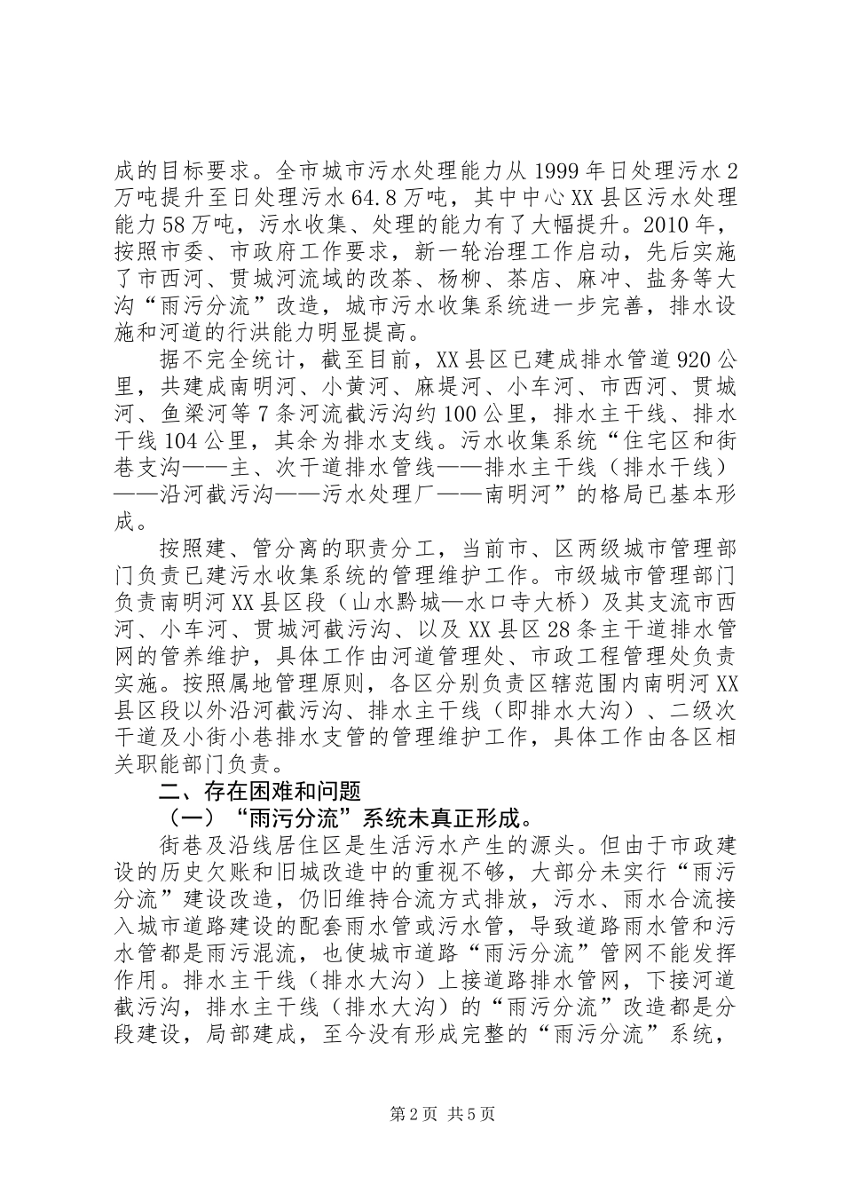 关于市污水管网收集系统建设管理情况的调研报告_第2页
