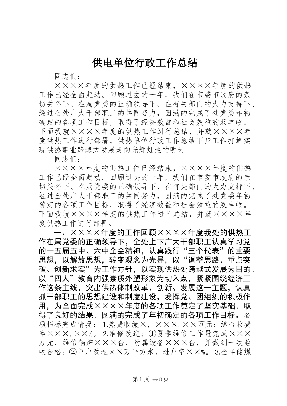 供电单位行政工作总结_第1页