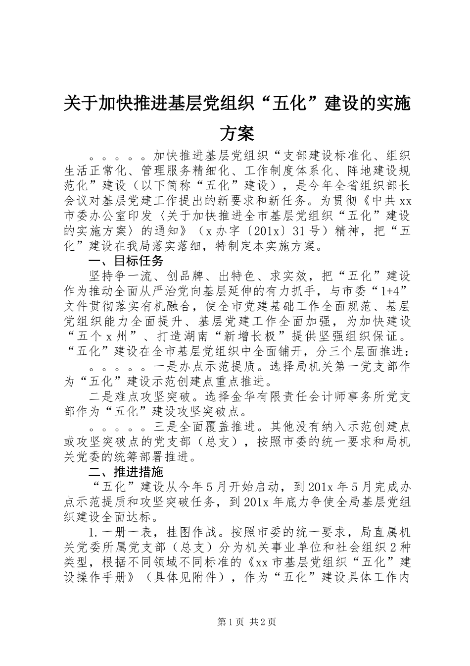 关于加快推进基层党组织“五化”建设的实施方案_第1页