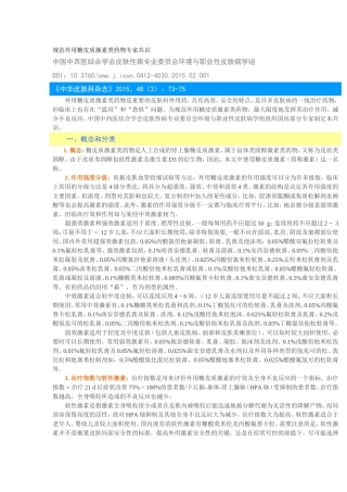 规范外用糖皮质激素类药物专家共识