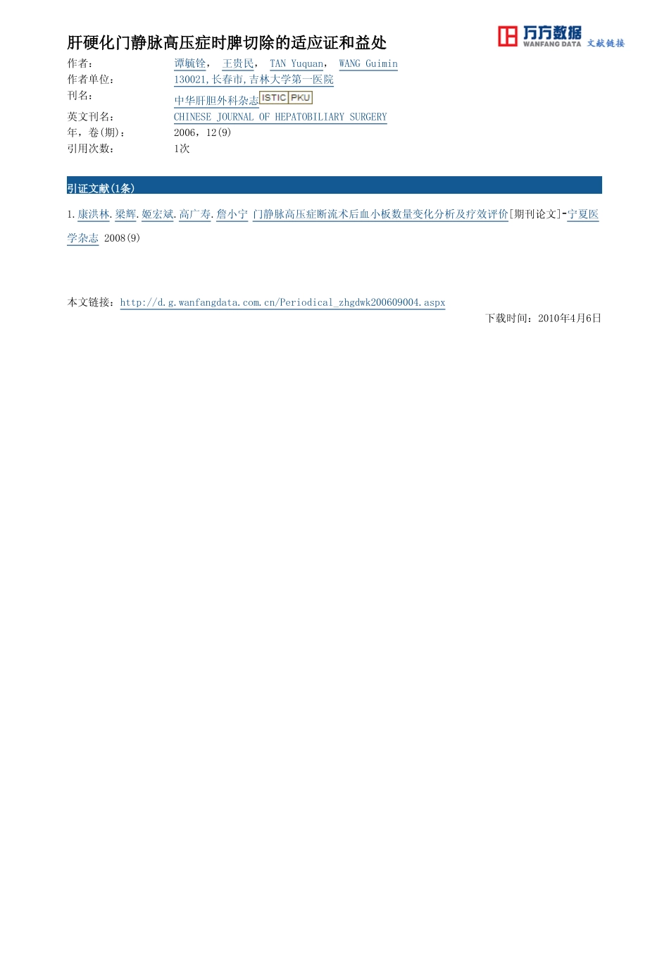 肝硬化门静脉高压症时脾切除的适应证和益处_第3页