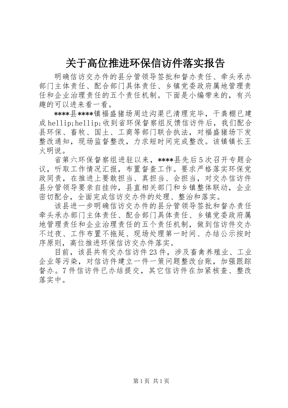 关于高位推进环保信访件落实报告_第1页