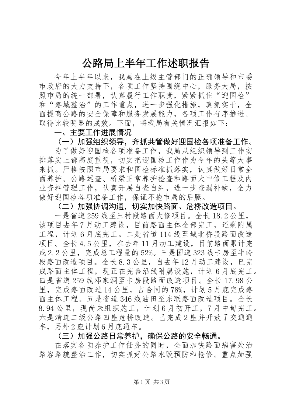 公路局上半年工作述职报告 (2)_第1页