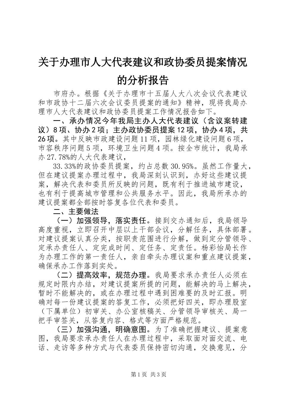 关于办理市人大代表建议和政协委员提案情况的分析报告_第1页