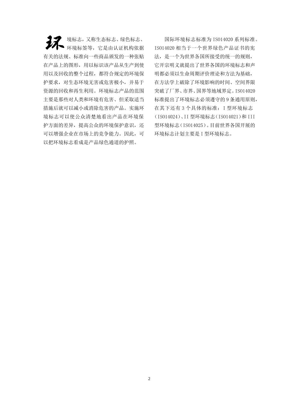 国际环境标志_第2页