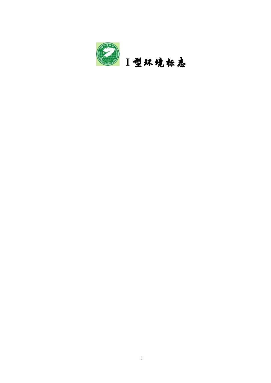 国际环境标志_第3页