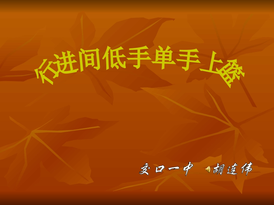 篮球,行进间低手上篮  PPT_第1页