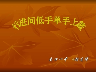 篮球,行进间低手上篮  PPT