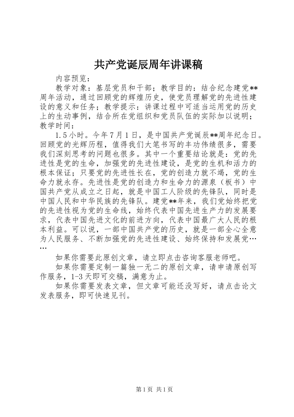 共产党诞辰周年讲课稿_第1页