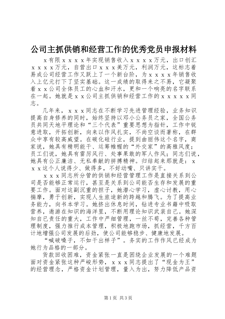 公司主抓供销和经营工作的优秀党员申报材料_第1页