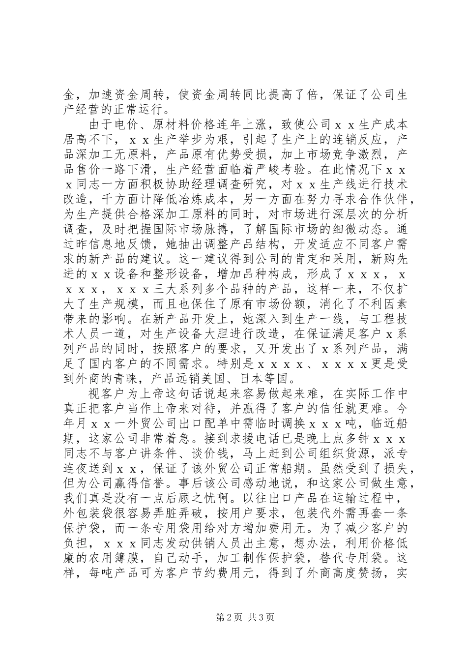 公司主抓供销和经营工作的优秀党员申报材料_第2页