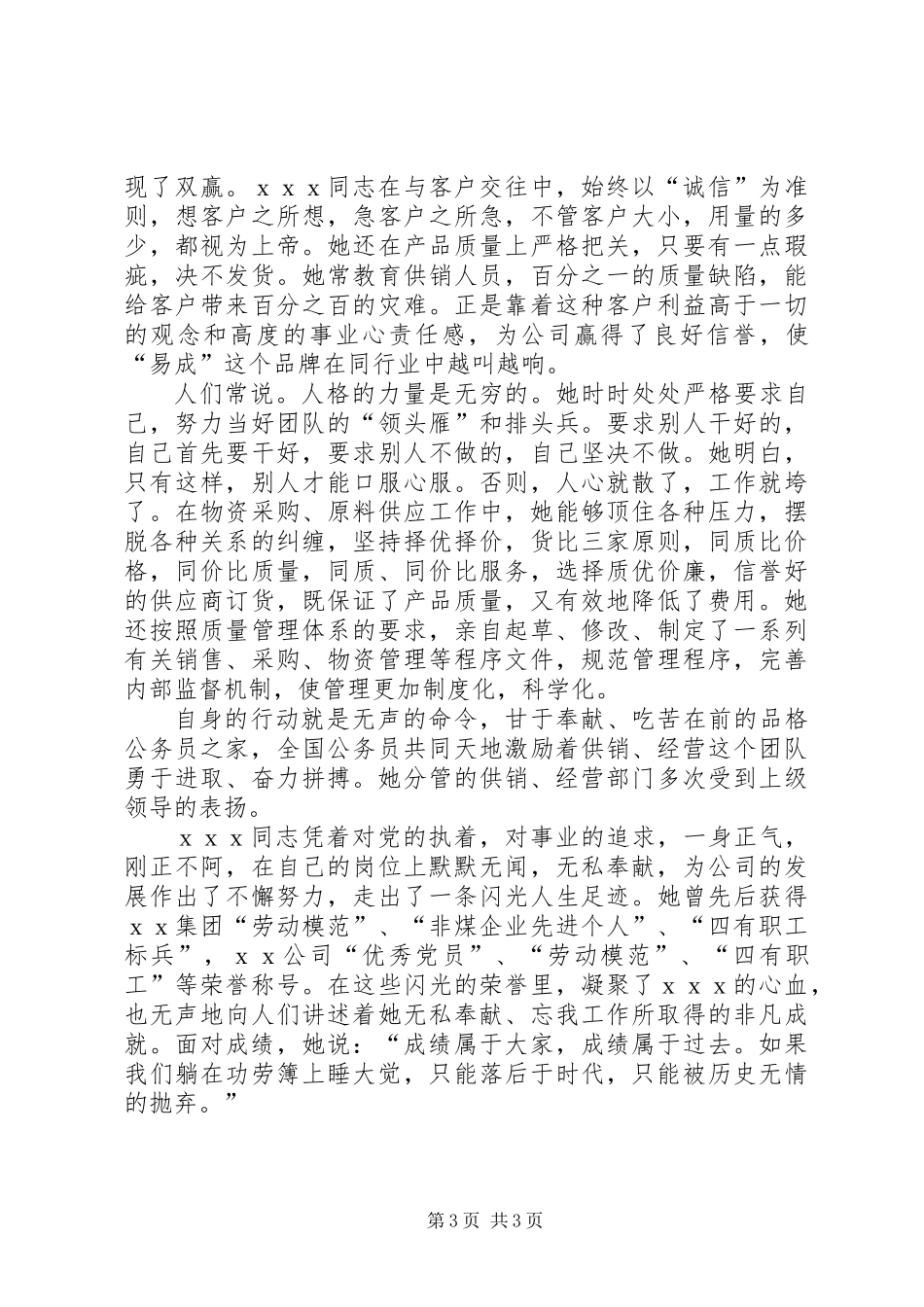 公司主抓供销和经营工作的优秀党员申报材料_第3页