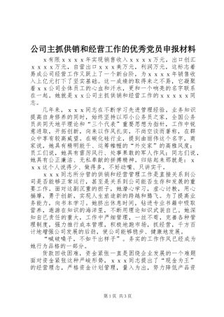 公司主抓供销和经营工作的优秀党员申报材料