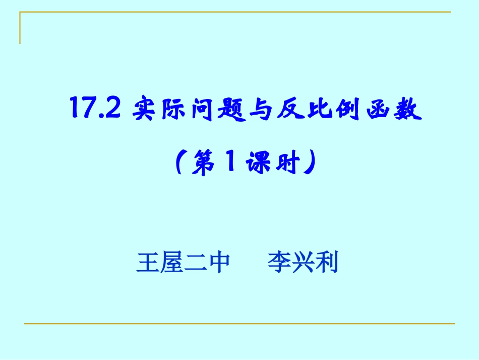 实际问题与反比例函数第课时_第1页