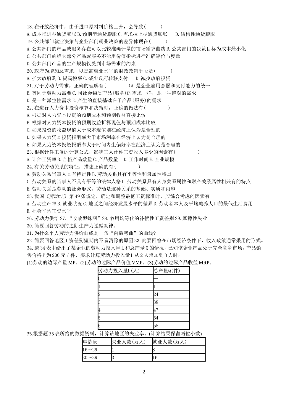 劳动经济学历届试题汇总_第2页