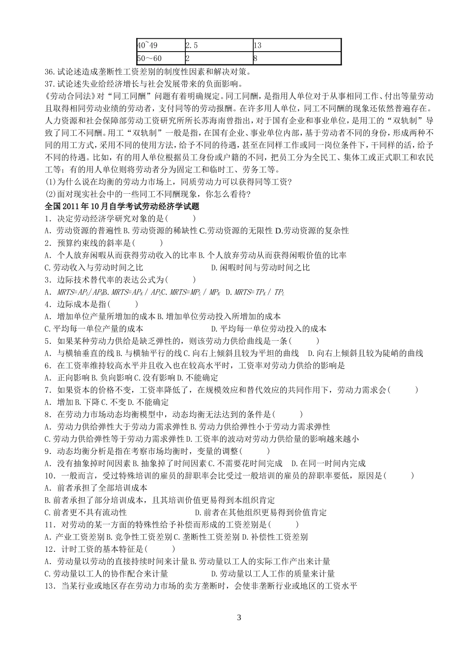 劳动经济学历届试题汇总_第3页