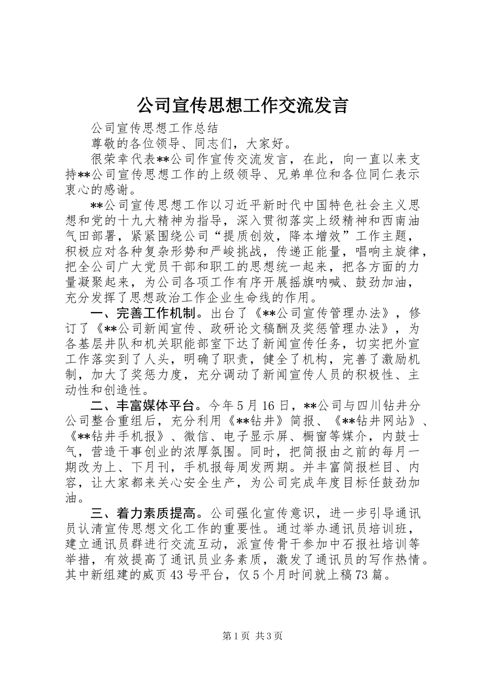 公司宣传思想工作交流发言_第1页