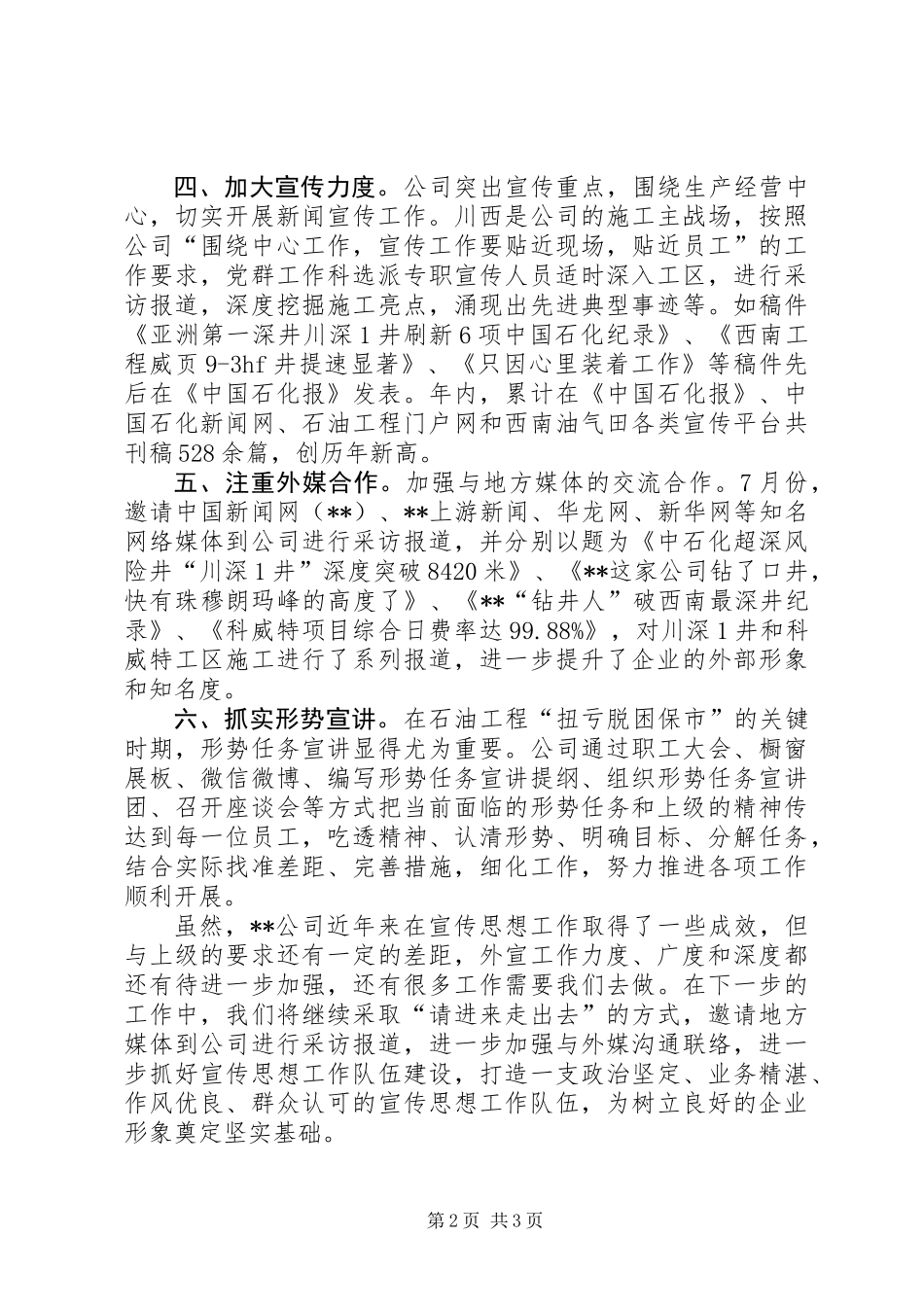 公司宣传思想工作交流发言_第2页