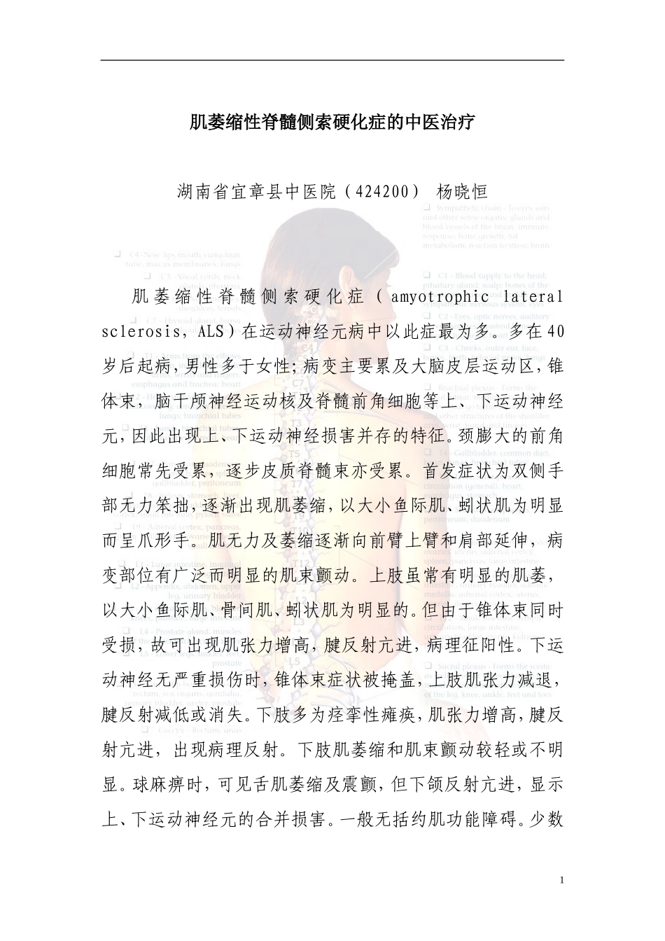 肌萎缩性脊髓侧索硬化症的中医治疗_第1页