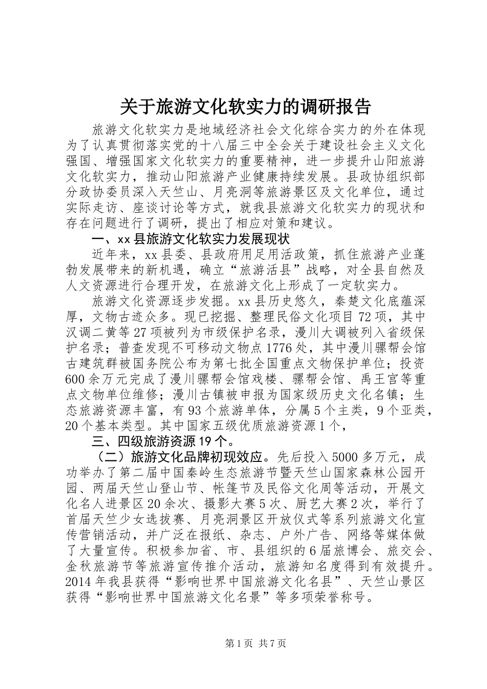关于旅游文化软实力的调研报告_第1页
