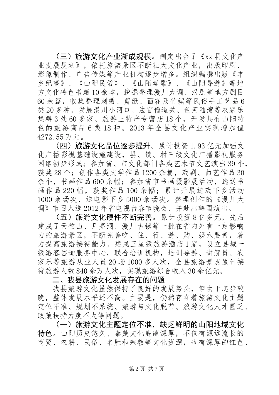 关于旅游文化软实力的调研报告_第2页