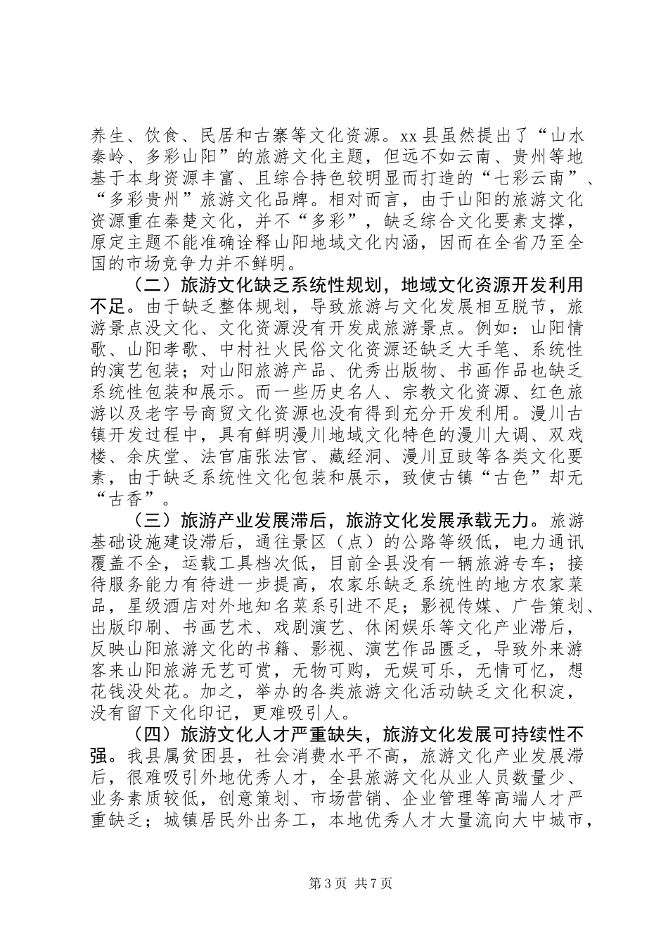 关于旅游文化软实力的调研报告_第3页