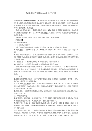 急性非淋巴细胞白血病诊疗方案