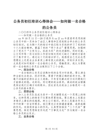 公务员初任培训心得体会——如何做一名合格的公务员