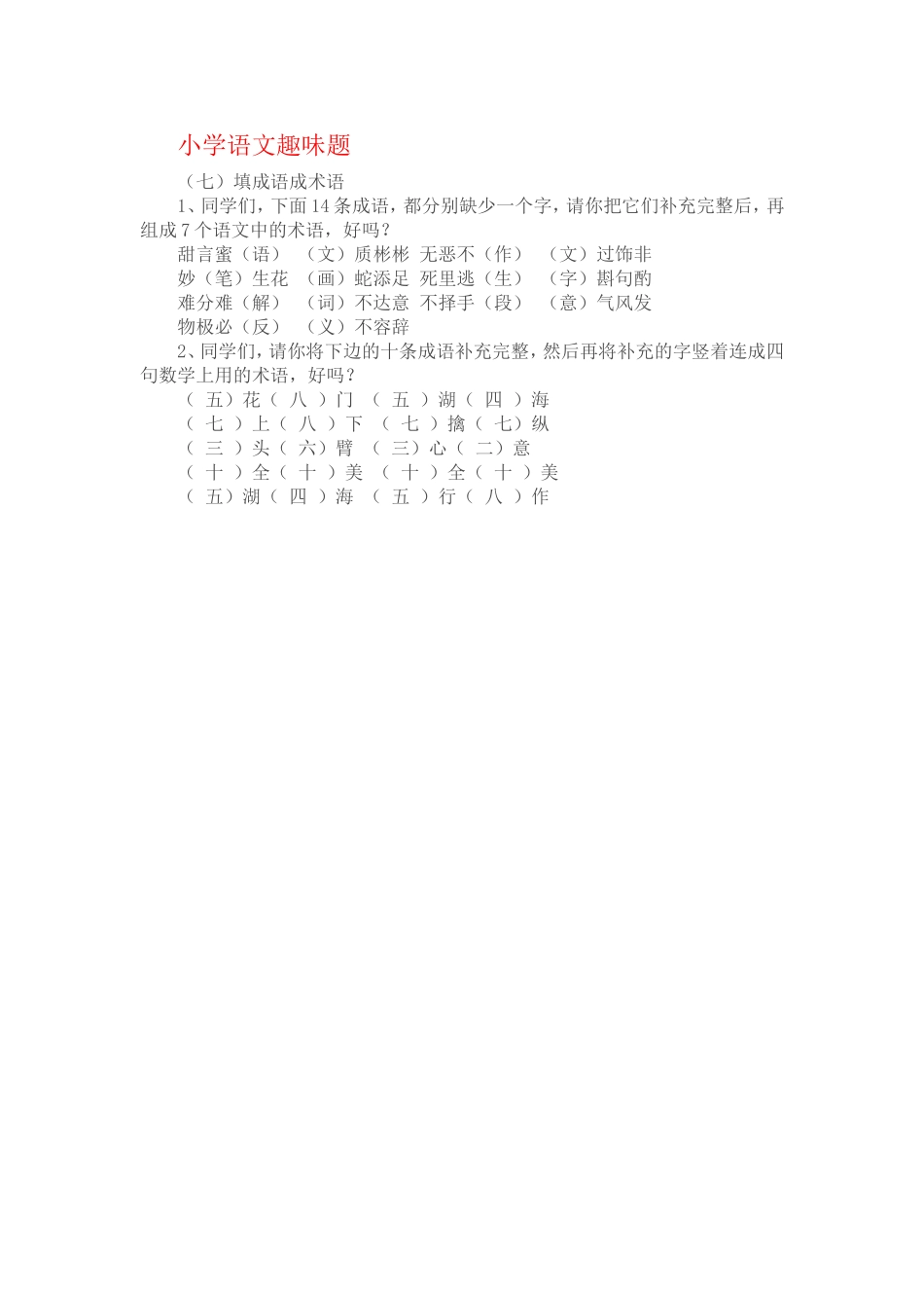 小学语文趣味16_第1页