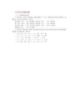 小学语文趣味16