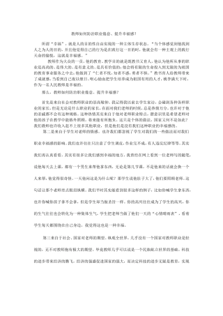 教师如何防治职业倦怠、提升幸福感？