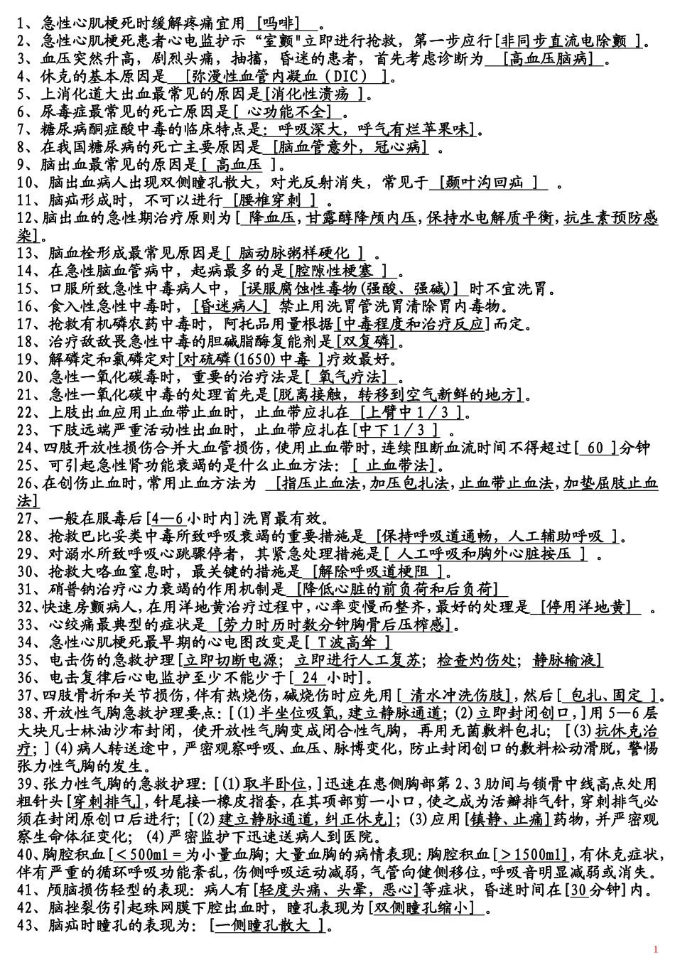 急诊医学填空题_第1页