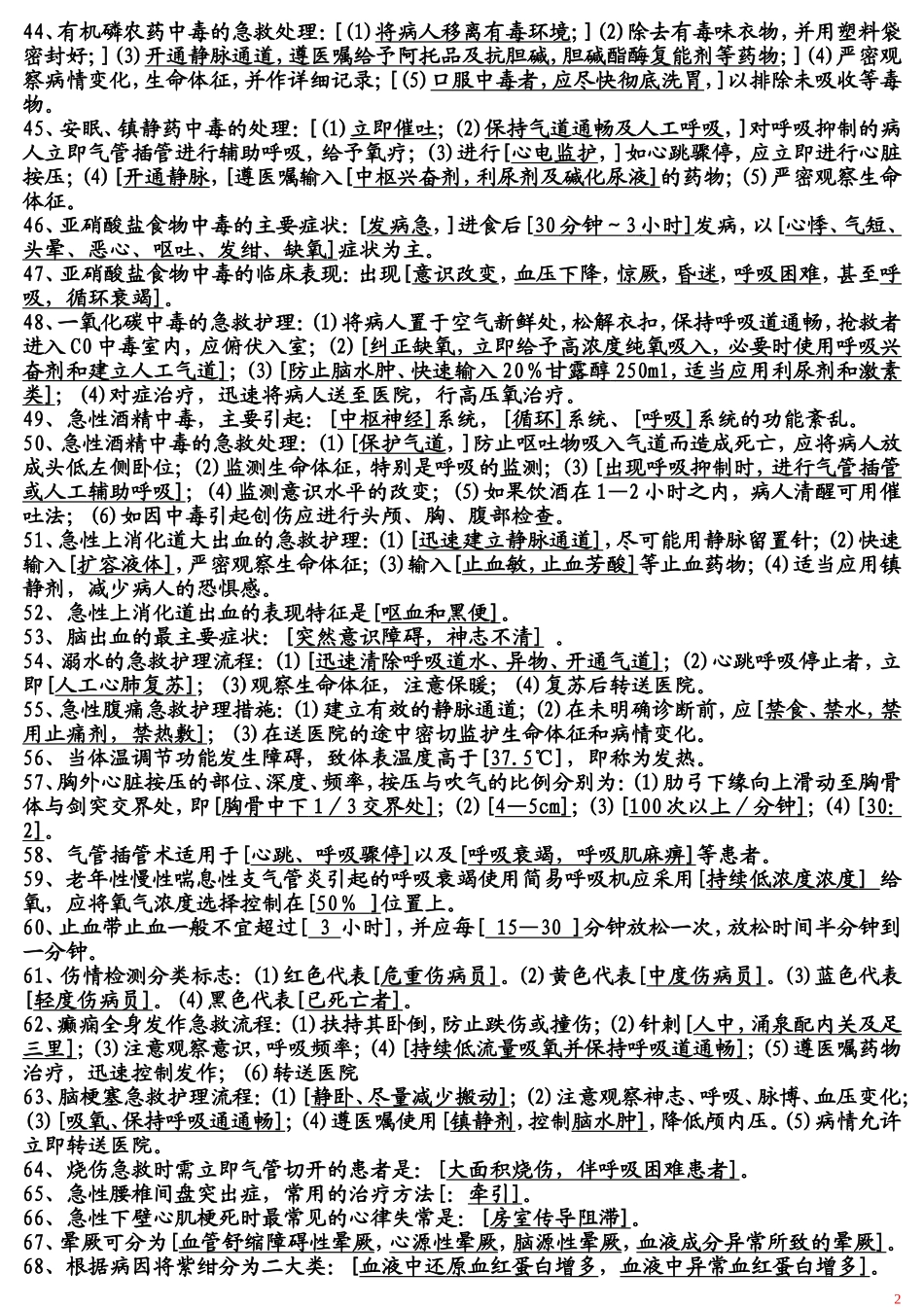 急诊医学填空题_第2页