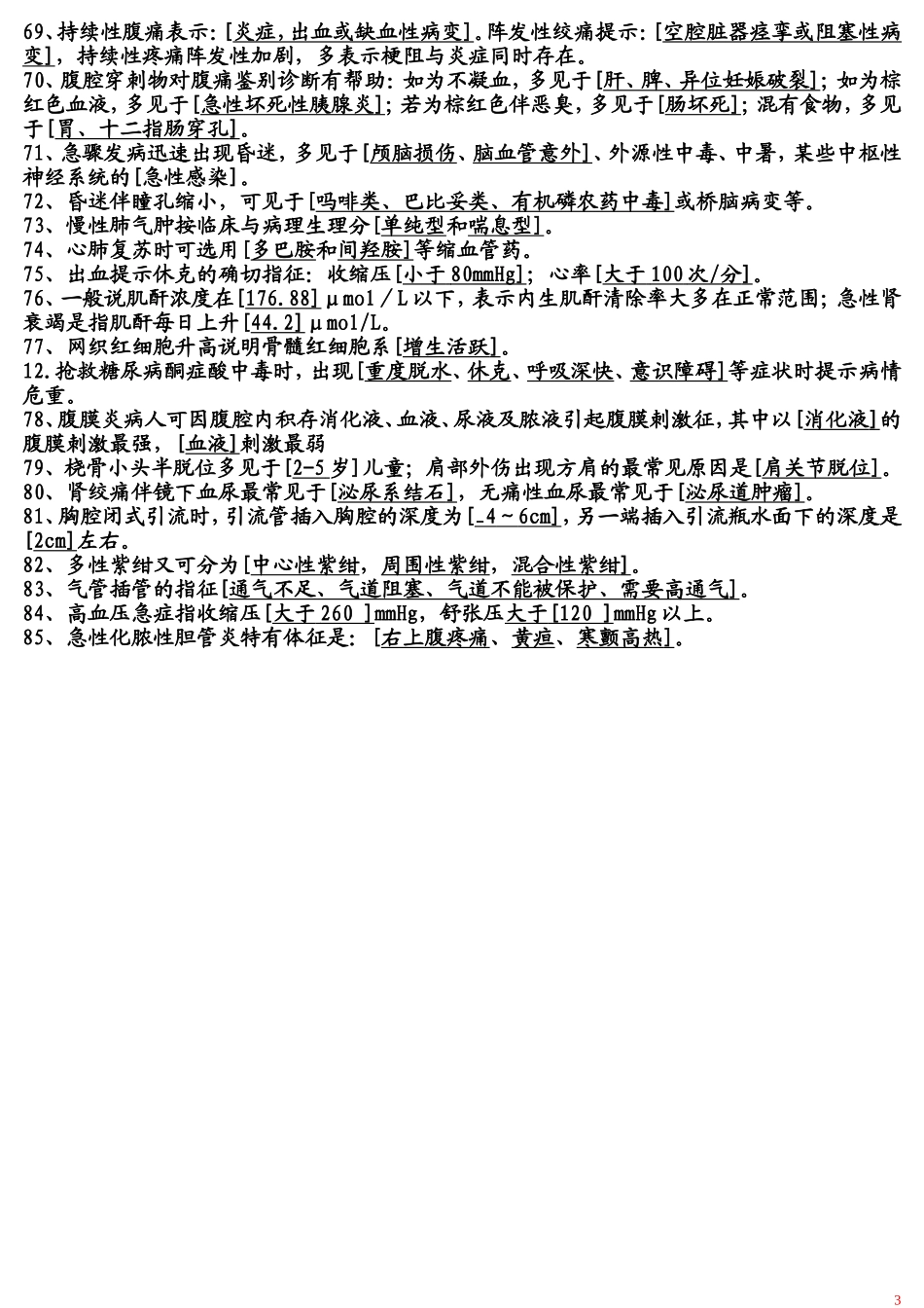 急诊医学填空题_第3页