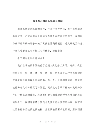 金工实习锻压心得体会总结