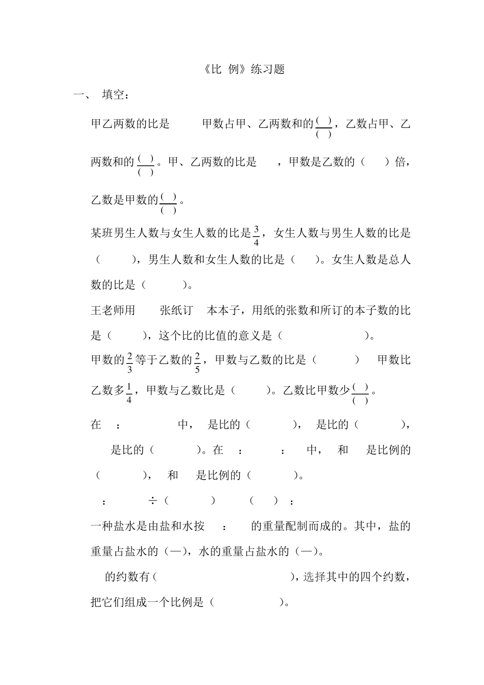 六年级数学《比例》单元练习题(1) _第1页